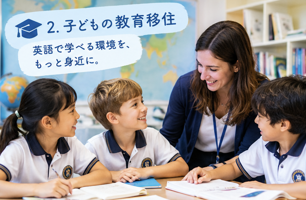 子どもの教育移住のイメージ